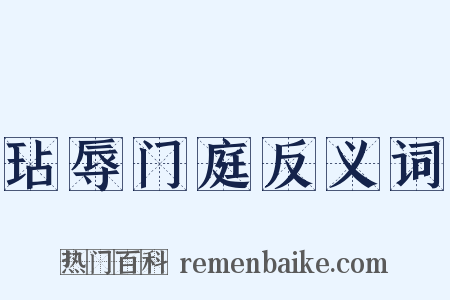 玷辱门庭反义词是什么意思的图片